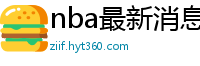 nba最新消息